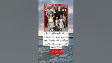 هذا الأب لم يستطع الإنجاب بعد صبر طويل وعدة محاولات من العلاج فقام بتبني 5 إخوة اكسبلور لايك 