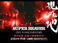 『SUPER BEAVER LIVE & DOCUMENTARY -現在地-』 応援上映 開催決定！特別映像