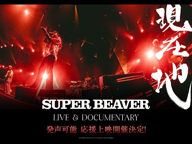 SUPER BEAVER LIVE & DOCUMENTARY -現在地-』 応援上映 開催決定！特別