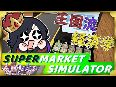 【 #supermarketsimulator  】#asmr しながらスパマケ大きくしてみる～ねむいぞおおお【 #Vtuber  】