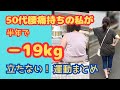 50代腰痛持ちダイエット/半年で−19kg痩せた運動まとめてみました