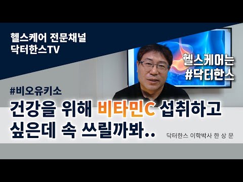 비타민C 섭취하고 싶은 데 속쓰려서...... 초보자 안전하게 섭취하는 법