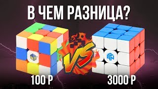 🤷 Самый дорогой vs Самый дешевый кубик Рубика 3х3. Какой кубик Рубика купить? GAN vs YUXIN