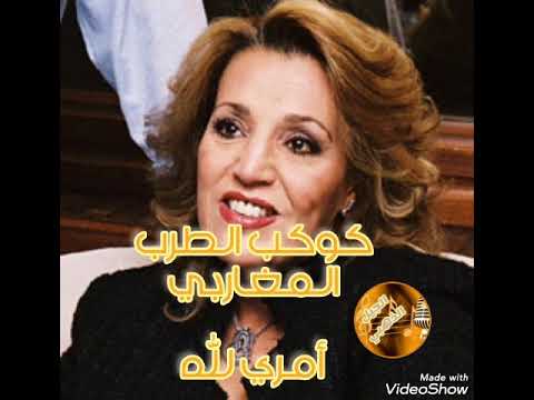 كوكب الطرب المغاربي نعيمة سميح في رائعة أمري لله