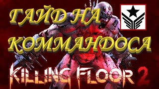 ГАЙД НА КОММАНДОСА 2020 | (Killing Floor 2)