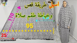 طريقة قص وخياطة طقم صلاة ليكرا بكمام