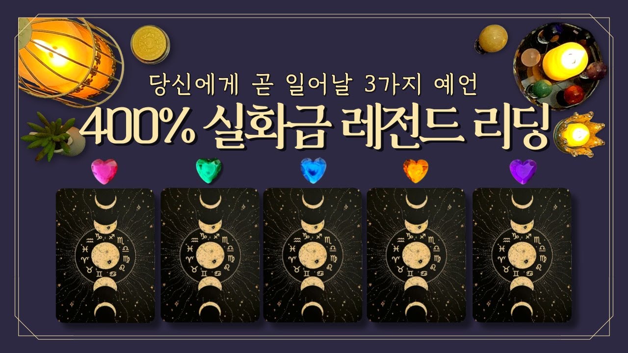 [타로] 당신에게 곧 일어날 3가지 예언🧭(feat.기분 좋은 예감이 팍팍 ver. 🔮연애·재물·기회운까지🌟)