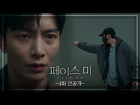 [4회 선공개] 목숨을 위협받는 이민기 [페이스미/Face Me] | KBS 방송