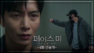 [4회 선공개] 목숨을 위협받는 이민기 [페이스미/Face Me] | KBS 방송