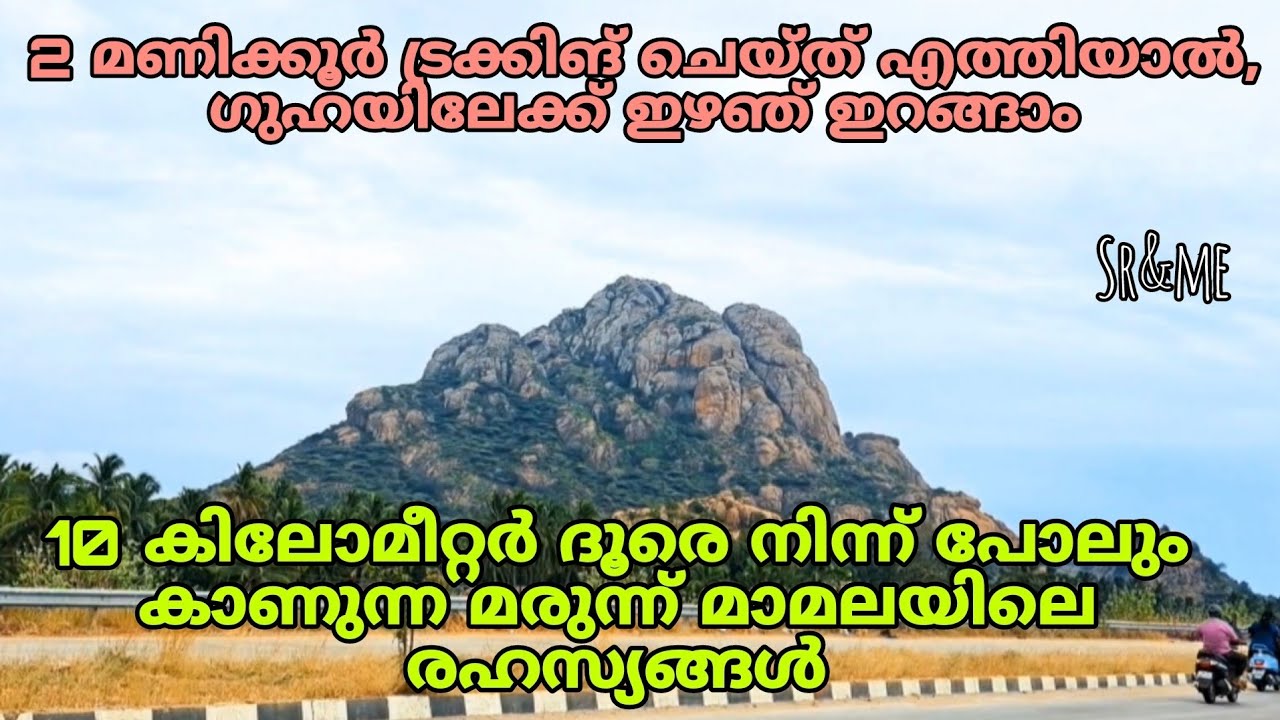 ഹനുമാൻ കൊണ്ട് പോയ മരുത്വാമല ഇവിടെയാണ് | marunthuvazh malai trekking | sr&me | Tamilnadu | meditation