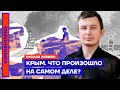 Крым. Что произошло на самом деле? — Руслан Левиев