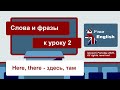 Слова и фразы к уроку 2 - Курс УЧИМ АНГЛИЙСКИЙ / онлайн, быстро, легко, бесплатно