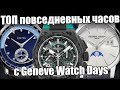 Лучшие часы на каждый день - новинки Geneve Watch Days