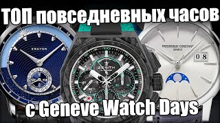 Лучшие часы на каждый день - новинки Geneve Watch Days