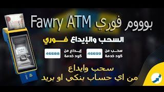 بوووم خدمة Fawry ATM تقدر تسحب وتودع لكل الحسابات البنكية والبريد من خلال #ماكينات #فوري