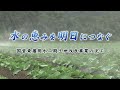 水の恵みを明日につなぐ　－国営東播用水二期土地改良事業の完工－