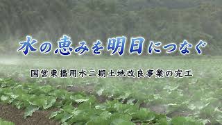 水の恵みを明日につなぐ　－国営東播用水二期土地改良事業の完工－