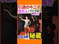 【りくりゅう引退】今こそ見たい…2023年の“キラキラ”が永遠すぎる秘蔵映像 #五輪感動 #りくりゅう引退 #りくりゅうロス #figureskating #フィギュアスケート