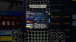 скрипт ловля передач \ трейд скриптом стандофф2 (STANDOFF2) #shorts #standoff2 #script #скриптсо2