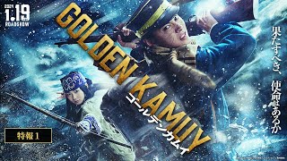 映画『ゴールデンカムイ』特報【2024年1月19日(金)公開!!】