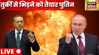 Russia Turkey Conflict Live | Russia Ukraine War Live | Vladimir Putin | World News Live |Hindi News