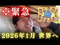 【緊急メッセージ】2026年1月 ファミリアとともに世界へ【奇跡を体感せよ】
