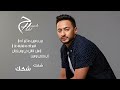     حمادة هلال شكك شكك كلمات