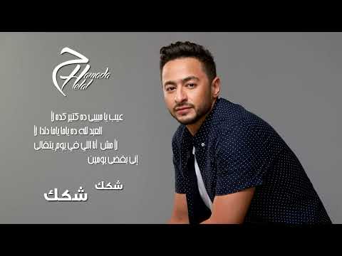     حمادة هلال شكك شكك كلمات