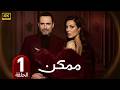 مسلسل مـمـكـن الحلقة 1 بطولة نادين نسيب نجيم و ظافر العابدين 2026 