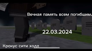 Я ВЫЖИЛ В КРОКУС СИТИ ХОЛЛ. КАК МНЕ УДАЛОСЬ СБЕЖАТЬ? КАК ИЗМЕНИЛАСЬ МОЯ ЖИЗНЬ ПОСЛЕ ТЕРАКТА