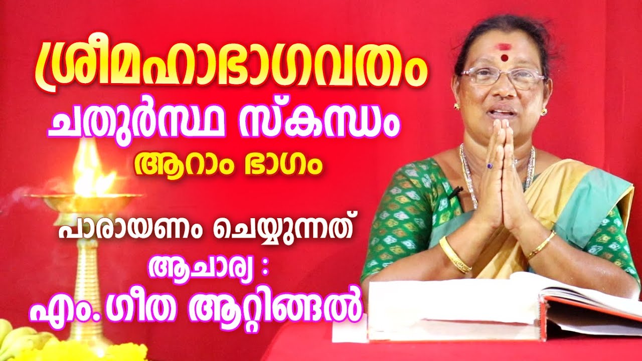 ശ്രീമഹാഭാഗവതം ചതുർസ്ഥ സ്കന്ധം Part 06 | Sree Mahabhagavatham | Astrological Life
