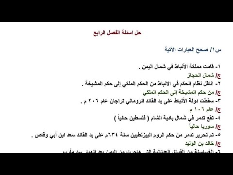 حل اسئله الفصل الرابع اجتماعيات الاول متوسط صفحه 96