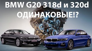 BMW G20 318d и 320d, в чем разница? ENG sub @EnginesView