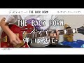 【ギター】デスティニー/THE BACK HORN【弾いてみた】