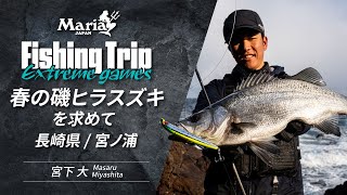 【EP4】長崎県宮ノ浦 荒磯で挑む春のヒラスズキ【Maria Fishing Trip ～Extreme games～】