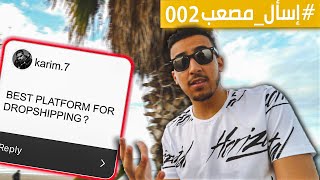 إسأل_مصعب # 002 | أحسن منصة للإيكوميرس؟ مشاكل فيسبوك؟ دروبشيبينغ بالطريقة الصحيحة!