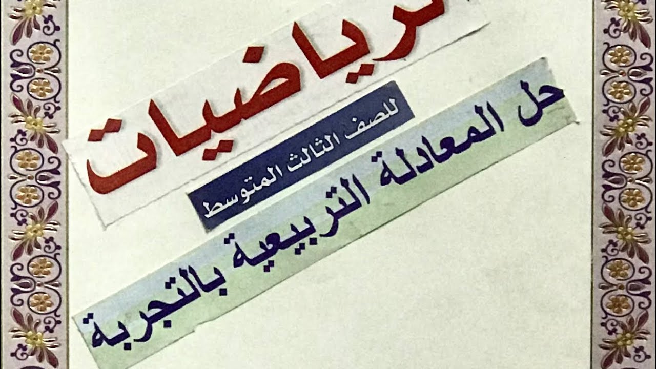 الرياضيات /الثالث المتوسط /ف3 /حل المعادلة التربيعية بالتجربه (1)