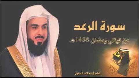 سورة الرعد بصوت القارئ الشيخ خالد الجليل