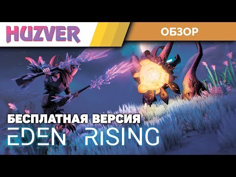 Eden Rising | Обзор бесплатной версии