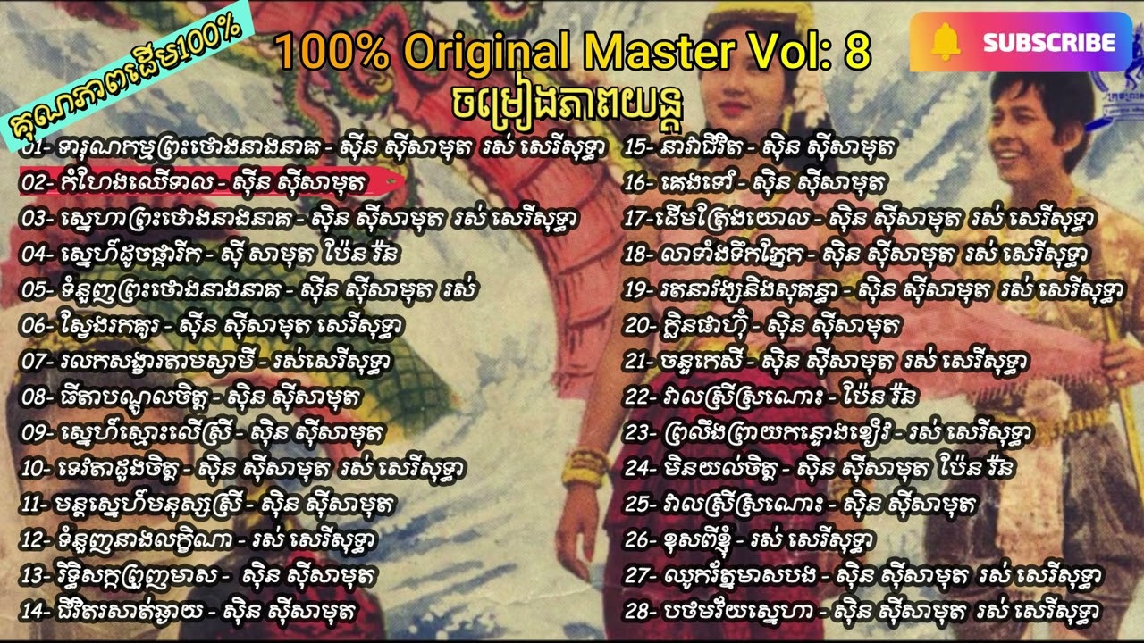 Khmer Oldies 100% Original Master Vol:8 ចម្រៀងភាពយន្ត:ស៊ិនស៊ីសាមុត រស់សេរីសុទ្ធា ប៉ែនរ៉ន