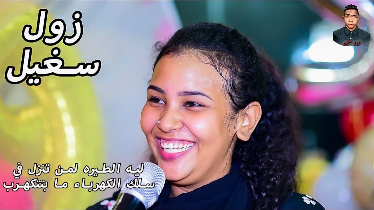 زول سغيل| لو انتي ماشه في الشارع وشاغلوك بتحسي بشنو | ليه الطيره لمن تنزل في سلك الكهرباء م بتتكهرب