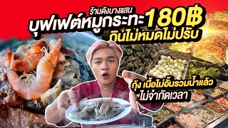 บุฟเฟ่ต์หมูกระทะ 180 กินไม่อั้น ไม่หมดไม่ปรับ! กุ้งไม่อั้นของกินเพียบ+น้ำ เก้าอี้ไม้หมูกระทะ บางแสน