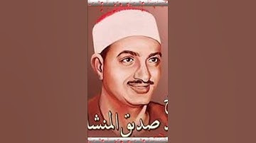 الشيخ محمد صديق المنشاوي سوره القدر
