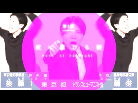 夜に駆ける樹【後藤輝樹×夜に駆ける】【音MAD】