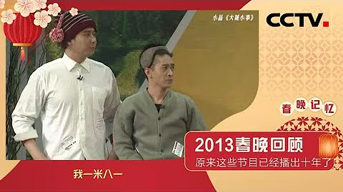 “都是千年的狐狸你给我玩什么聊斋啊”“打败你的不是天真，是‘无鞋’”“你摊上事了”……不知不觉，原来这些春晚节目已经十年了 | CCTV春晚 - 天天要闻