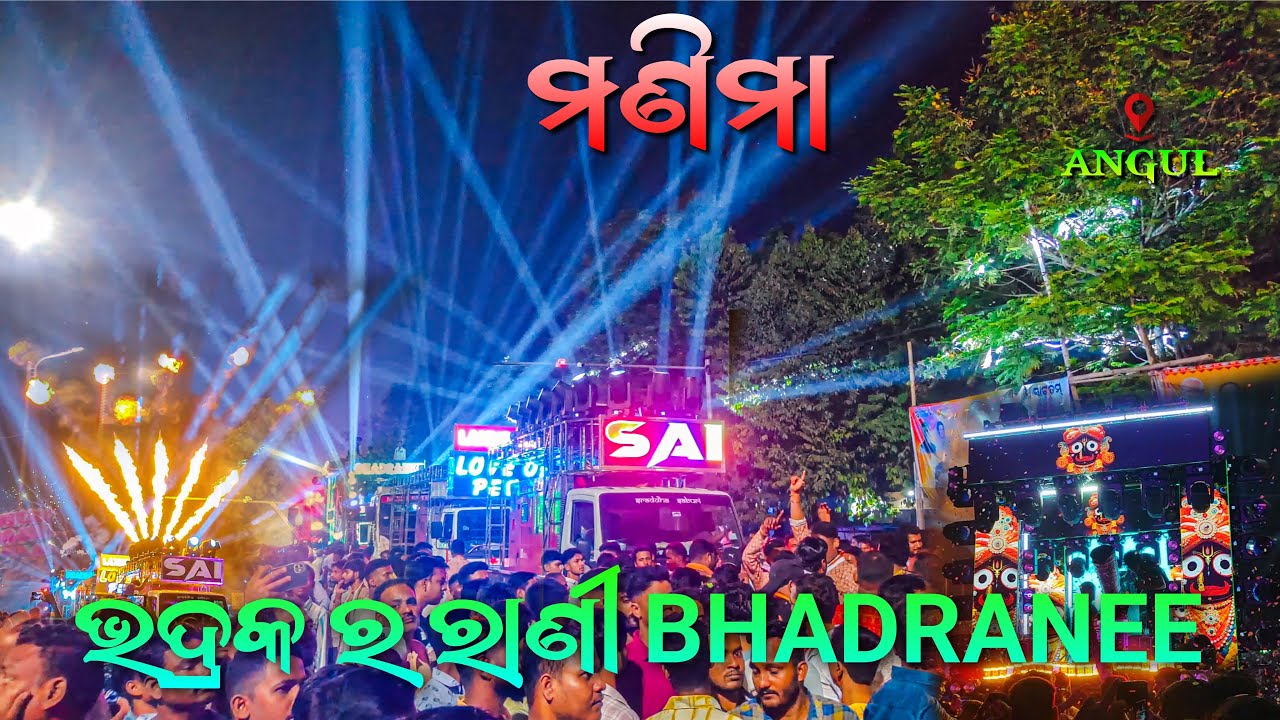 Bhadrak ର ରାଣୀ BHADRANEE || Dj Bhadranee In Angul Laxmi Puja Bhasani #angul #dj #vlog @Abinash0007 