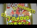 【福袋】怪しいアニメDVD福袋10本セット！ これはやはり・・・