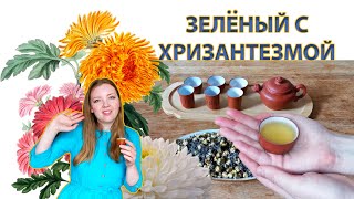 Хризантема. Всё о чае и цветке. Дегустация.