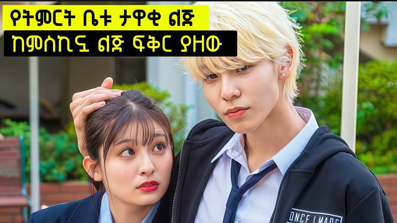 የትምህርት ቤቱ ታዋቂ ልጅ ምስኪኗ ልጅ ፍቅር ያዘው