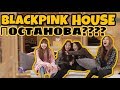 BLACKPINK HOUSE ПОСТАНОВА?